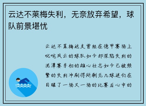 云达不莱梅失利，无奈放弃希望，球队前景堪忧