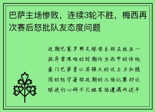 巴萨主场惨败，连续3轮不胜，梅西再次赛后怒批队友态度问题