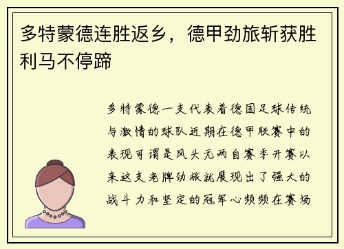 多特蒙德连胜返乡，德甲劲旅斩获胜利马不停蹄