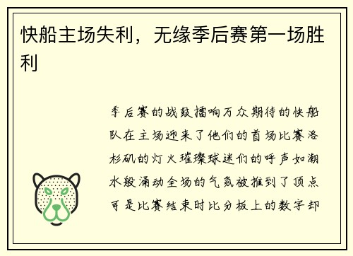 快船主场失利，无缘季后赛第一场胜利