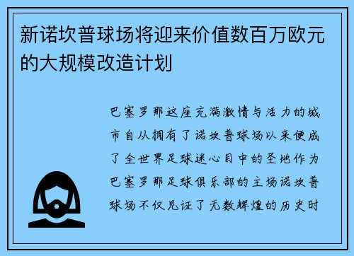 新诺坎普球场将迎来价值数百万欧元的大规模改造计划