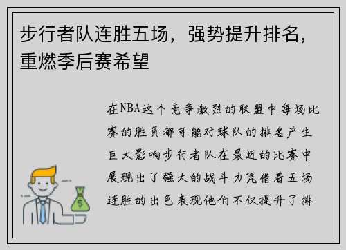 步行者队连胜五场，强势提升排名，重燃季后赛希望