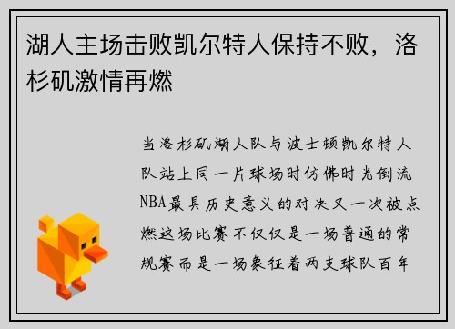 湖人主场击败凯尔特人保持不败，洛杉矶激情再燃