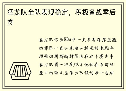 猛龙队全队表现稳定，积极备战季后赛