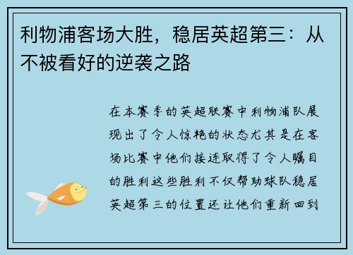 利物浦客场大胜，稳居英超第三：从不被看好的逆袭之路