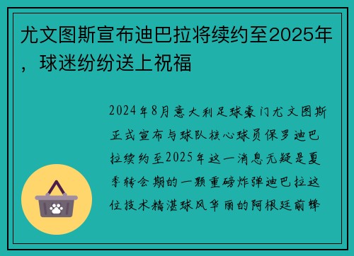 尤文图斯宣布迪巴拉将续约至2025年，球迷纷纷送上祝福
