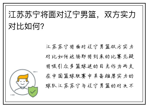 江苏苏宁将面对辽宁男篮，双方实力对比如何？