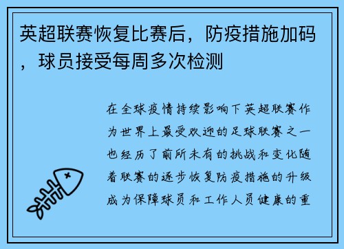 英超联赛恢复比赛后，防疫措施加码，球员接受每周多次检测