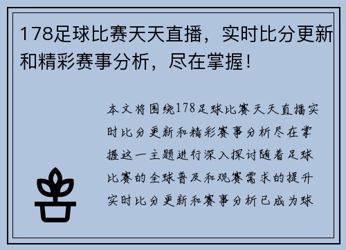 178足球比赛天天直播，实时比分更新和精彩赛事分析，尽在掌握！