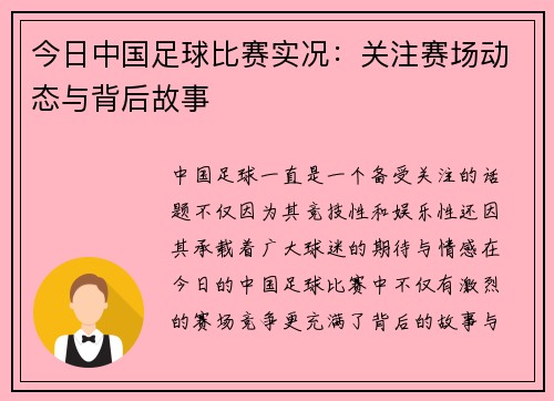 今日中国足球比赛实况：关注赛场动态与背后故事