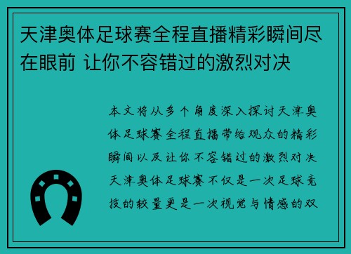 天津奥体足球赛全程直播精彩瞬间尽在眼前 让你不容错过的激烈对决