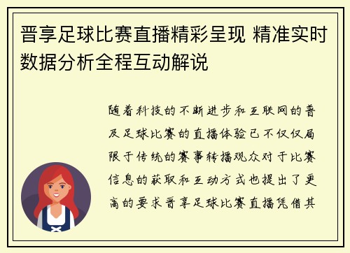 晋享足球比赛直播精彩呈现 精准实时数据分析全程互动解说