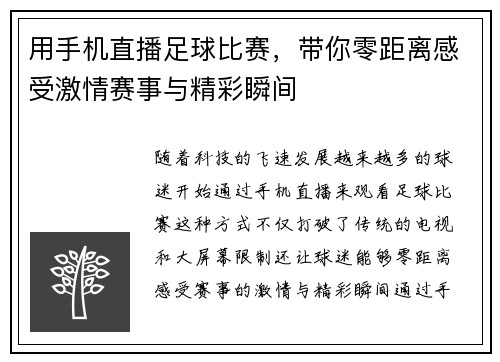 用手机直播足球比赛，带你零距离感受激情赛事与精彩瞬间