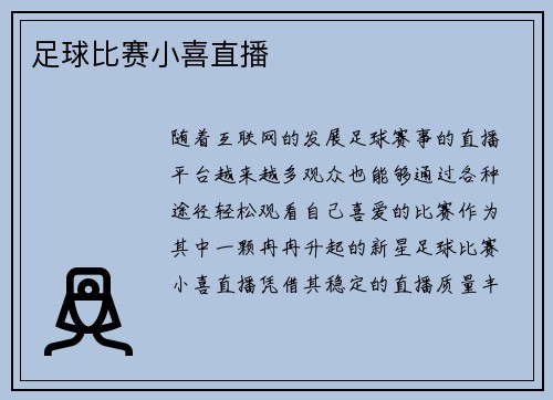 足球比赛小喜直播