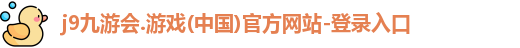 j9九游会登录入口首页